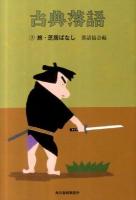 古典落語 7 (旅・芝居ばなし) ＜ハルキ文庫  時代小説文庫 ら2-7＞