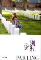 別れの言葉 : 古今東西の100名言集 ＜ハルキ文庫  いのちの言葉文庫 い14-11  vol.11＞