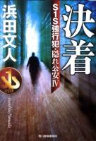 決着 : S1S強行犯・隠れ公安 4 ＜ハルキ文庫  Haruki Bunko は3-15＞