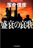 盛衰の哀歌 ＜ハルキ文庫  Haruki Bunko  激変の世界シリーズ お14-2  2＞