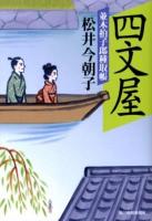 四文屋 : 並木拍子郎種取帳 ＜ハルキ文庫  時代小説文庫 ま9-5＞
