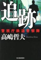 追跡 : 警視庁鉄道警察隊 ＜ハルキ文庫 た20-2＞