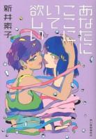 あなたにここにいて欲しい ＜ハルキ文庫 あ22-1＞