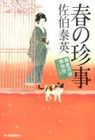 春の珍事 : 鎌倉河岸捕物控 21の巻 ＜ハルキ文庫  時代小説文庫 さ8-38＞