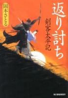 返り討ち : 剣客太平記 ＜ハルキ文庫  時代小説文庫 お13-6＞