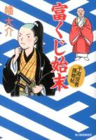 富くじ始末 : 千両役者捕物帖 ＜ハルキ文庫  時代小説文庫 は10-4＞