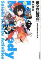 彼女の狂詩曲(ラプソディ) : 穂瑞沙羅華の課外活動 ＜ハルキ文庫 き5-8＞
