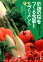 奇跡の脳をつくる食事とサプリメント 上 ＜ハルキ文庫 カ1-5＞