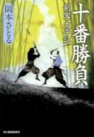 十番勝負 : 剣客太平記 ＜ハルキ文庫  時代小説文庫 お13-8＞