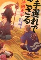 手遅れでござる : やぶ医師天元世直し帖 ＜ハルキ文庫  時代小説文庫 お15-3＞