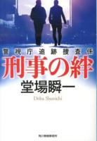 刑事の絆 ＜ハルキ文庫  警視庁追跡捜査係 と5-5＞
