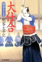 大仕合 : 剣客太平記 ＜ハルキ文庫  時代小説文庫 お13-9＞