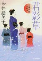君影草 ＜ハルキ文庫  時代小説文庫 い6-26＞