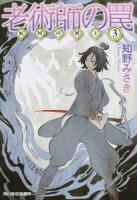 老術師の罠 ＜ハルキ文庫  妖国の剣士 ち2-3  3＞