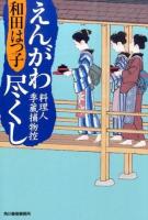 えんがわ尽くし ＜ 時代小説文庫 わ1-33＞