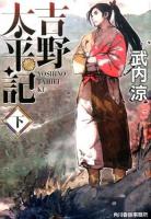 吉野太平記 下 ＜ 時代小説文庫 た24-2＞