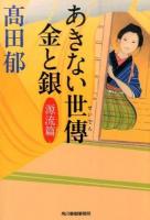 あきない世傳金と銀 源流篇 ＜ 時代小説文庫 た19-15＞