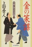金の策謀 ＜ 時代小説文庫 う9-3＞