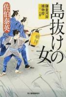 島抜けの女 ＜ 時代小説文庫 さ8-51＞
