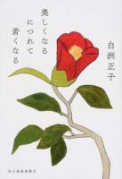 美しくなるにつれて若くなる ＜ハルキ文庫＞