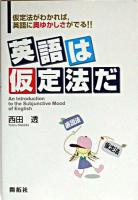 英語は仮定法だ : 仮定法がわかれば,英語に奥ゆかしさがでる!!