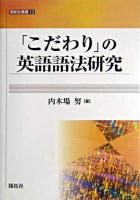 「こだわり」の英語語法研究 ＜開拓社叢書 12＞