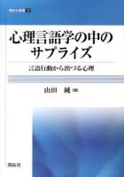 心理言語学の中のサプライズ ＜開拓社叢書 22＞