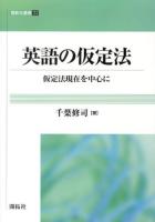 英語の仮定法 : 仮定法現在を中心に ＜開拓社叢書 23＞