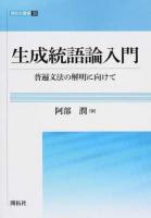 生成統語論入門 ＜開拓社叢書 26＞