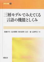 三層モデルでみえてくる言語の機能としくみ ＜開拓社叢書 28＞