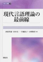 現代言語理論の最前線 ＜開拓社叢書 29＞