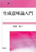 生成意味論入門 ＜開拓社叢書＞