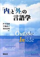 「内」と「外」の言語学