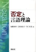 否定と言語理論