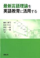 最新言語理論を英語教育に活用する