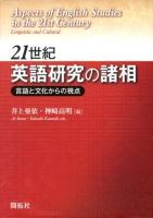 21世紀英語研究の諸相 = Aspects of English Studies in the 21st Century : 言語と文化からの視点