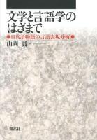 文学と言語学のはざまで : 日英語物語の言語表現分析