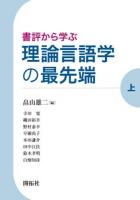 書評から学ぶ理論言語学の最先端 上