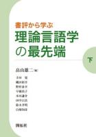 書評から学ぶ理論言語学の最先端 下