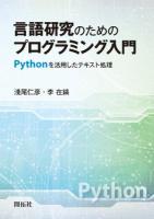 言語研究のためのプログラミング入門 : Pythonを活用したテキスト処理