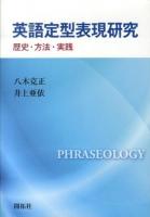 英語定型表現研究 : 歴史・方法・実践