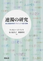 連濁の研究