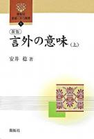 言外の意味 上 ＜開拓社言語・文化選書 1＞ 新版.