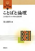 ことばと論理 : このままでいいのか言語分析 ＜開拓社言語・文化選書 7＞