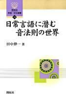 日常言語に潜む音法則の世界 ＜開拓社言語・文化選書 10＞