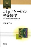 コミュニケーションの英語学 : 話し手と聞き手の談話の世界 ＜開拓社言語・文化選書 13＞