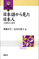 日本語から見た日本人 : 主体性の言語学 ＜開拓社言語・文化選書 16＞