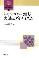 レキシコンに潜む文法とダイナミズム ＜開拓社言語・文化選書 28＞