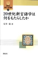 20世紀新言語学は何をもたらしたか ＜開拓社言語・文化選書 29＞