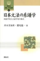 日本文法の系譜学 : 国語学史と言語学史の接点 ＜開拓社言語・文化選書 32＞